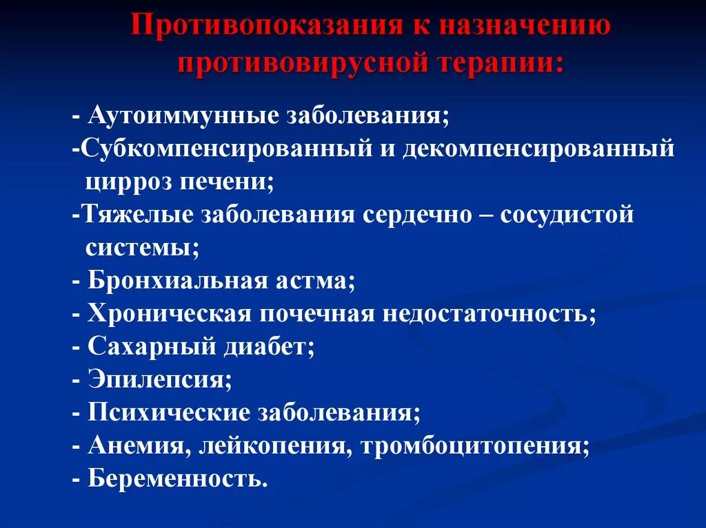 Гепатит противопоказания. Противовирусные препараты показания. Противовирусные средства противопоказания. Побочные эффекты противовирусных препаратов. Противовирусные препараты противопоказания к применению.