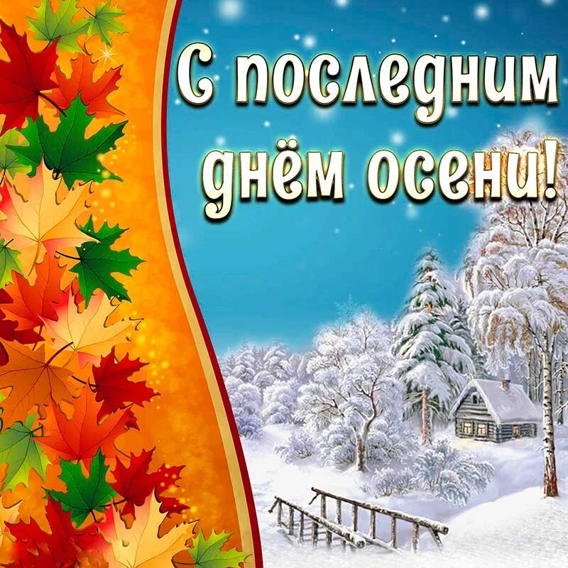 Картинка с последним днем ноября. С последним днем осени. с последнтм днём осени. с последнениим днем ос. поздравления с последним днем осени в картинках.