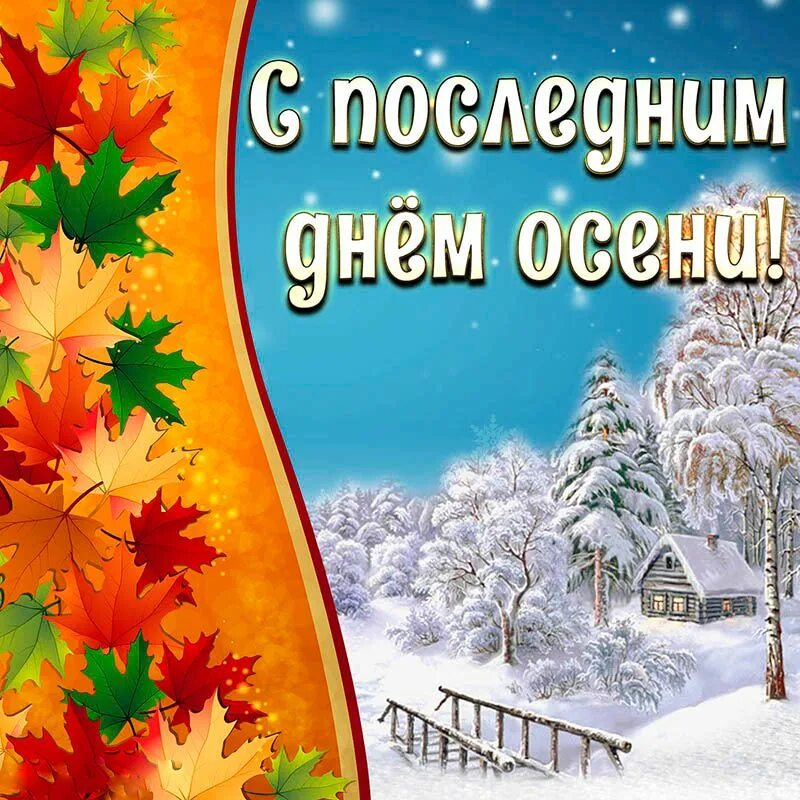 30 ноября последний день. С последним днем осени. С последнтм днём осени. С последнениим днем ОС. Поздравления с последним днем осени в картинках.