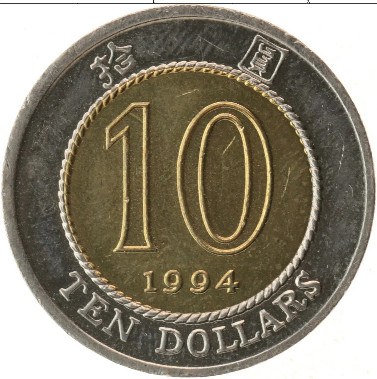 Китайская монета 10. Китайская монета 10 долларов. Гонконг 10 долларов 1994. Гонконг монета 10 долларов.