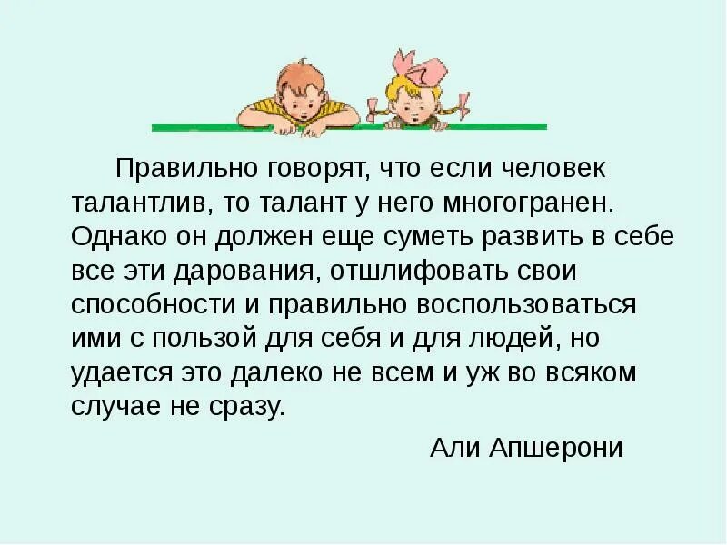 Если человек талантлив. Талантливый человек талантлив во всем. Слова талантах детей. Чьи слова талантливый человек талантлив во всем.