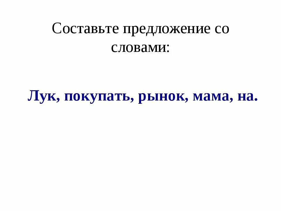 Предложение про мир. Предложение со словом мир. Предложенеисо словом мир. Предложение со словом рынок. Предложение со словом мама.