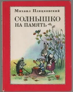 Пляцковский сказки