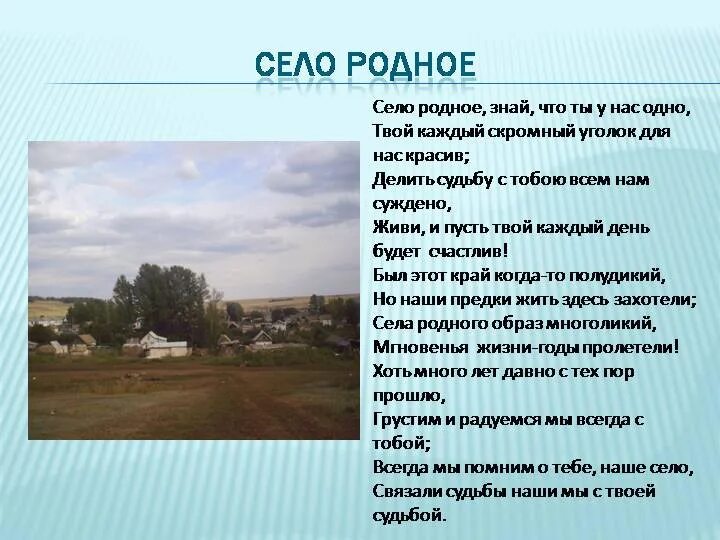 Рассказы деревня родственники. Стихи про село родное. Рассказ про мою деревню. Сведения о родном крае. Описать деревню.