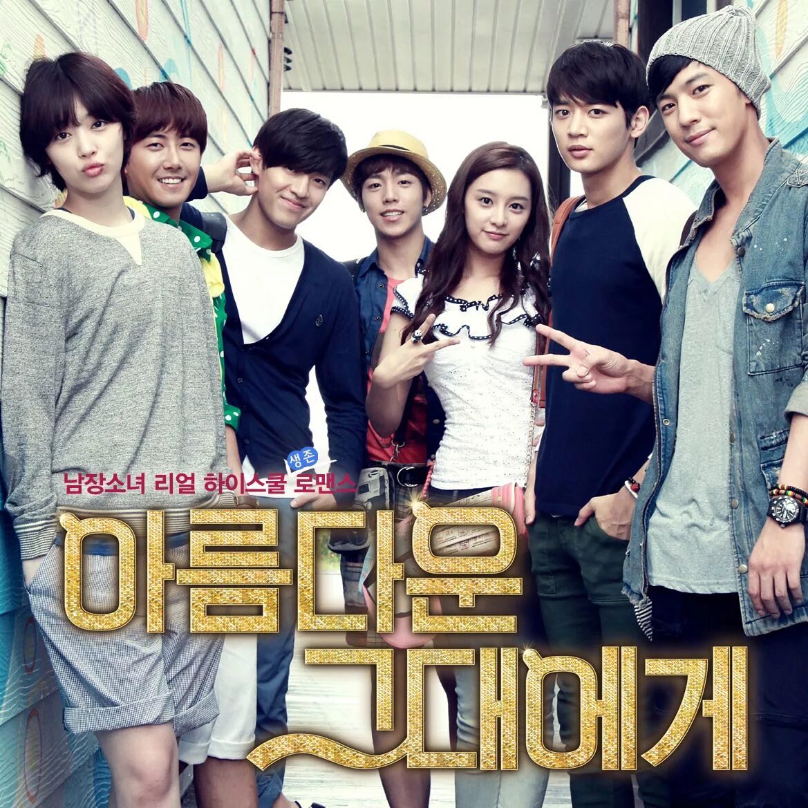 To the beautiful you дорама. Для тебя во всём цвету. Для тебя во всём цвету (2012). Для тебя во всем цвету Солли. It is the beautiful town