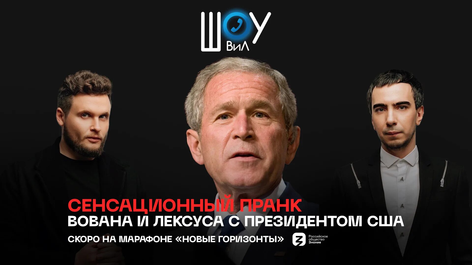 Шоу вована и лексуса на 1. Российские пранкеры Вован и Лексус. Вован и Лексус Джордж Буш. Лексус и Вован США. Пранкнрв ВОВАГ И Лексус.