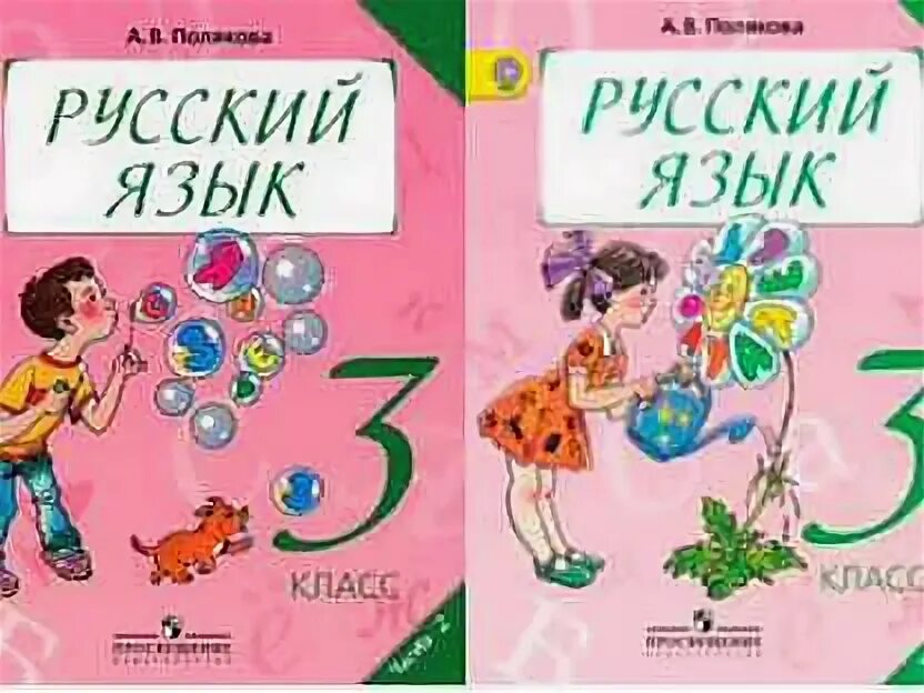 Занкова русский язык 3 класс 2 часть. Русский Полякова 3 класс. Русский язык 3 класс учебник Полякова. Рабочая тетрадь по русскому языку Полякова 3 класс. Обложка русский язык 3 класс.