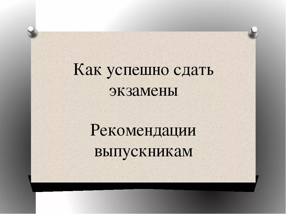 Как легко сдать экзамен. Как успешно сдать экзамен. Успешно сдать экзамен. Как удачно сдать экзамен. Как хорошо сдать экзамен.