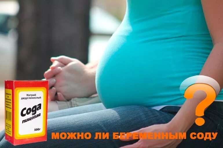 Можно пить соду при беременности. Беременность изжога. Сода пищевая для беременных. Сода от изжоги беременным. Сода при изжоге беременной.