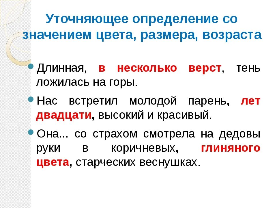 Уточняющее определение. Уточняющие определения примеры. Уточняющие определения со значением цвета размера возраста. Уточнение примеры. Уточнение и пояснение