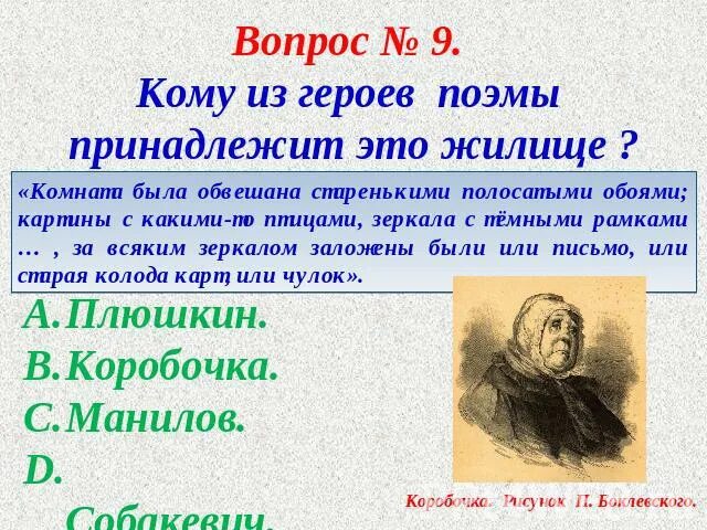 Герои поэмы мертвые души. Жилище коробочки в поэме мертвые души. Тест на тему мертвые души. Мёртвые души краткое содержание по главам. Тест по первой главе мертвые души