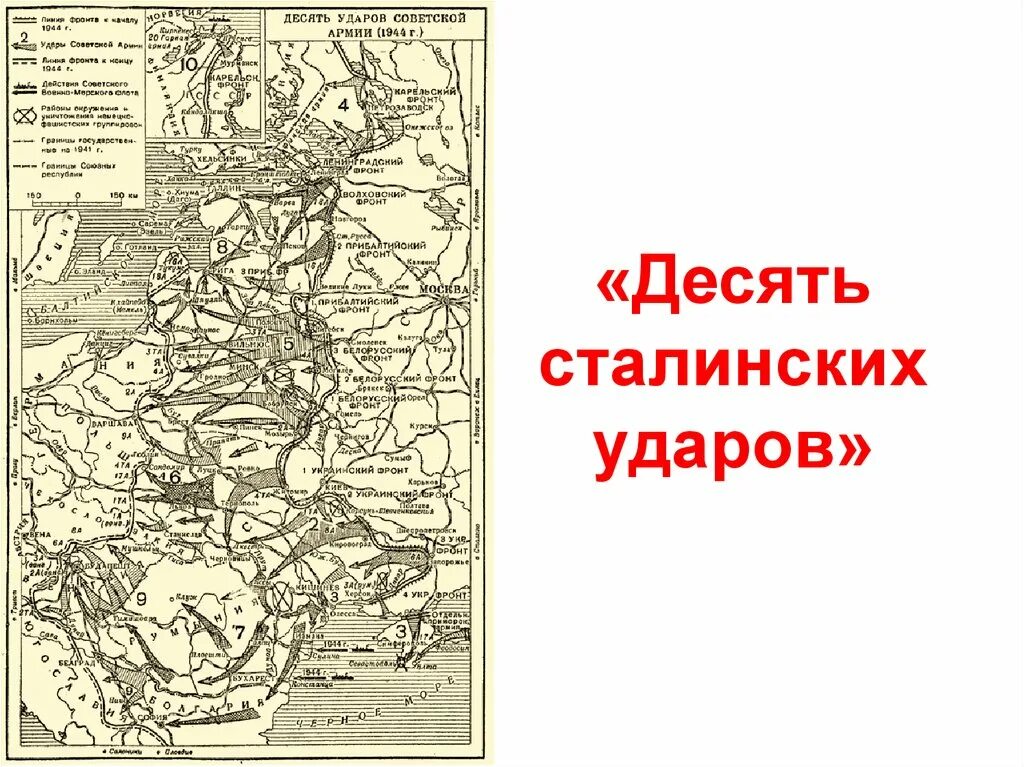 Карта 10 сталинских ударов 1944. Десять ударов Сталина карта. Операции 1944 года 10 сталинских ударов. Операции ссср в 1944