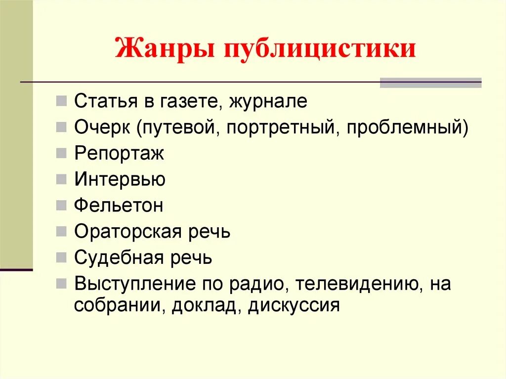 Публицистическая литература примеры произведений. Жанры публицистики. Жанры публицистических статей. Жанры публицистики статья. Публицистический стиль Жанры публицистики.