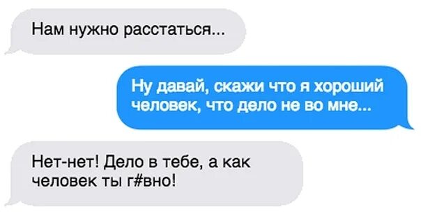 Нам надо расстаться. Сообщение нам надо расстаться. Нам надо расстаться переписка. Прости нам надо расстаться. Случай расстаться