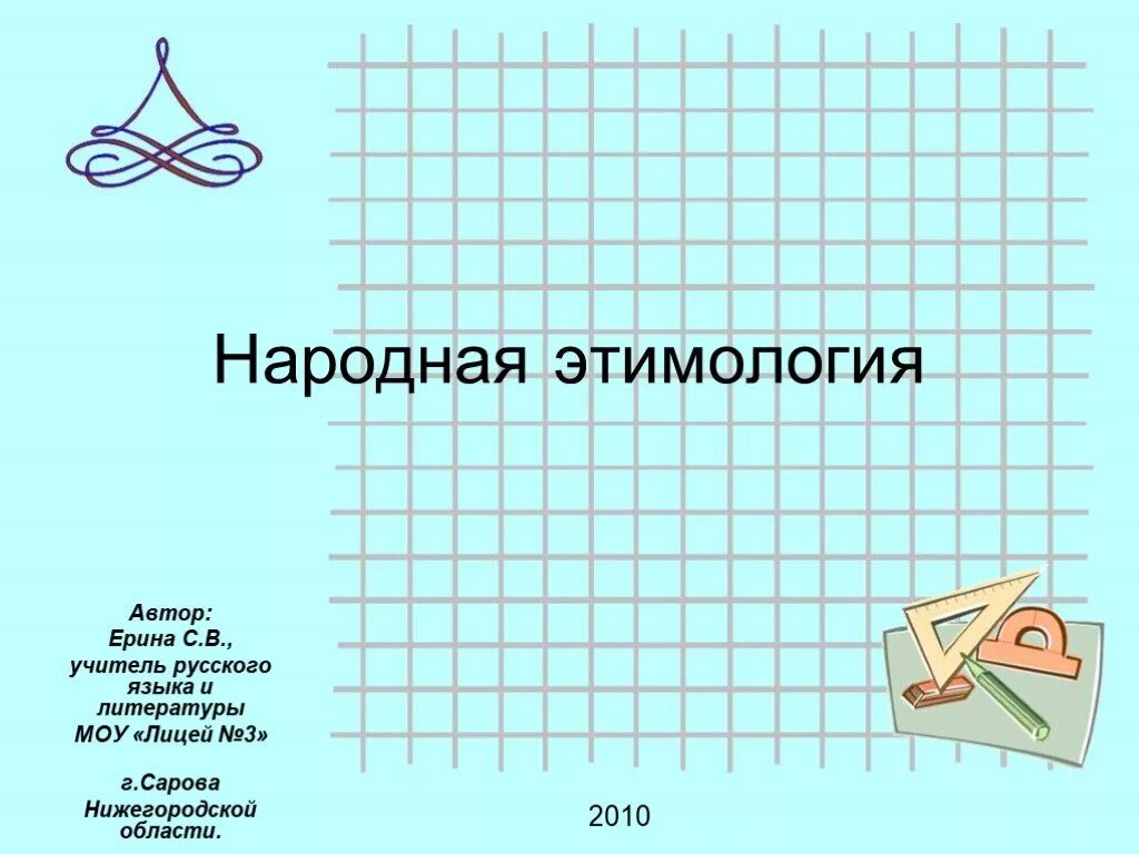 Народная этимология слов. Народная этимология. народная этимология примеры. слова народной этимологии. народная этимология презентация.