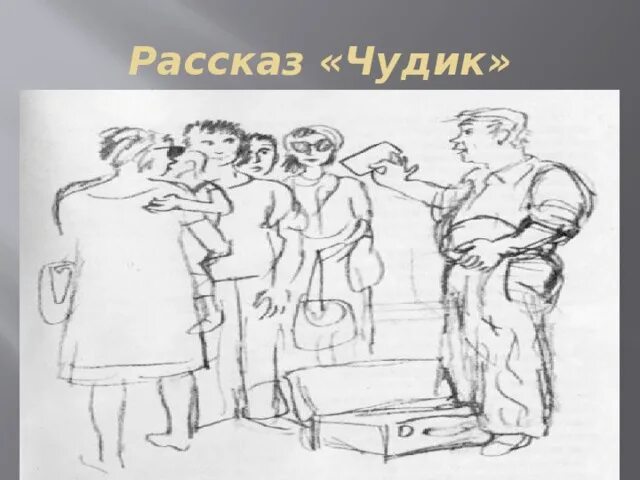 Произведение чудик 7 класс. Иллюстрации к рассказу Шукшина чудик. В М Шукшин чудик. Шукшин микроскоп иллюстрации. Шукшин микроскоп рисунок к произведению.