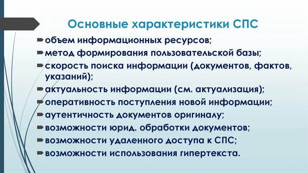 Основные характеристики спс. Общая характеристика справочно-правовых систем. Справочно-правовая система основные свойства. Справочно правовые системы характеристика.