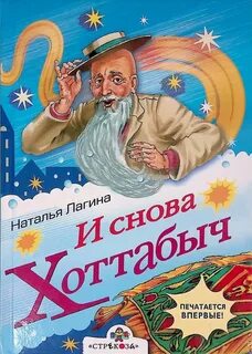 Хоттабыч писатель