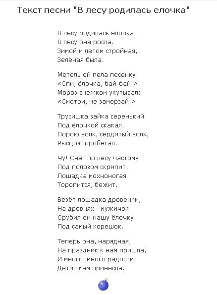 Текст песни могучая. Песенка в лесу родилась ёлочка текст. Слова песенки в лесу родилась елочка полный текст. Песня в лесу родилась елочка слова текст. Новогодние песни в лесу родилась елочка текст.