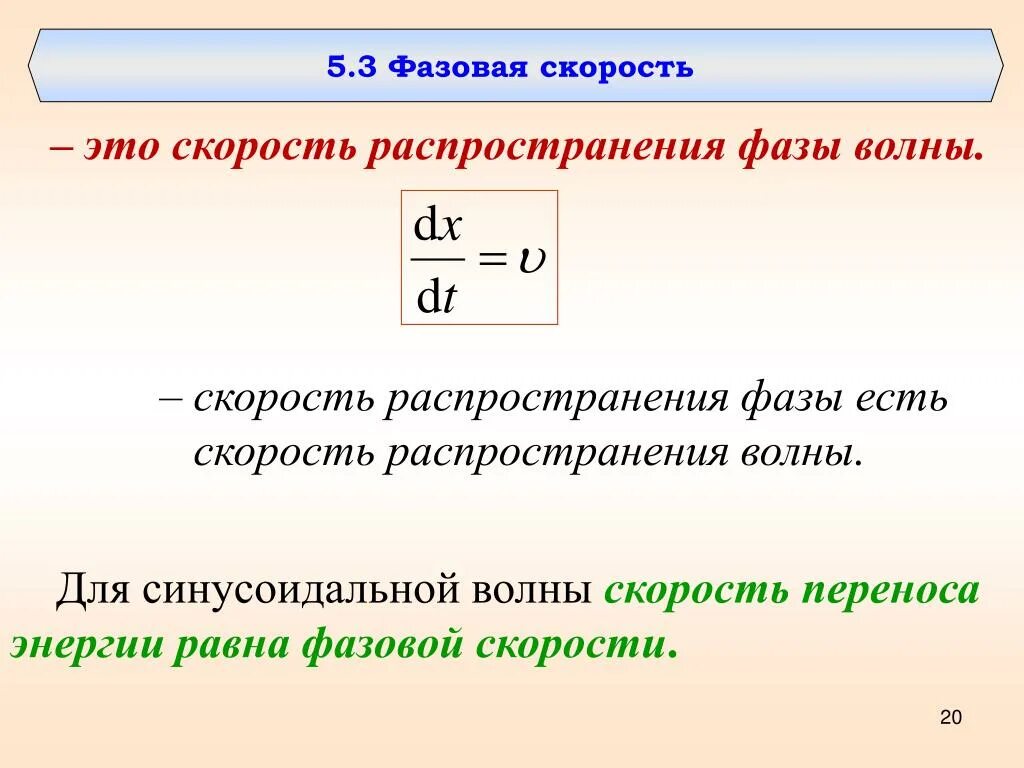 Скорость распространения красного света. Фазовая скорость волны. Фазова яскорость ворлны. Определение фазовой скорости. Скорость распространения волны.