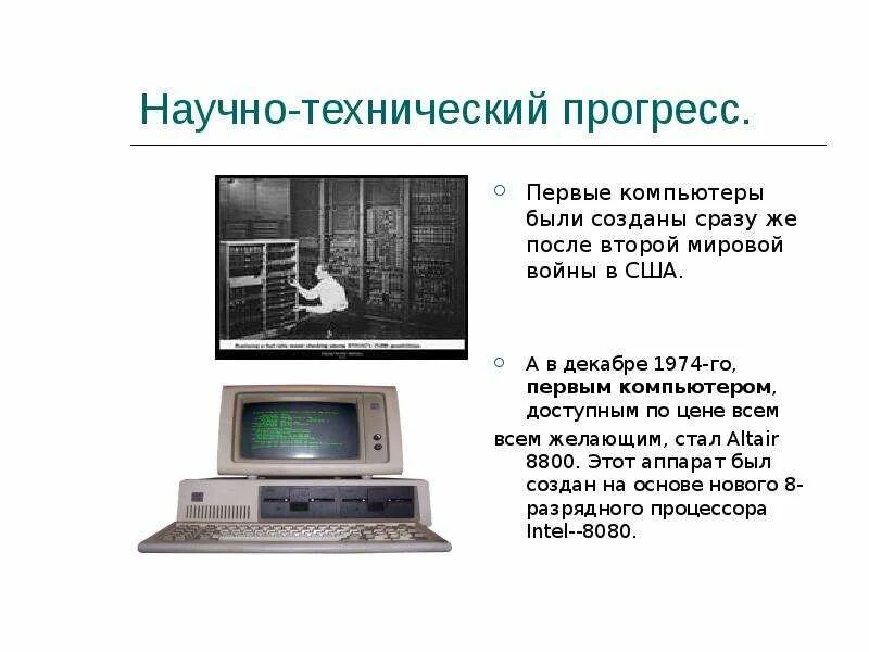 Первые научные тесты. Научно-технический Прогресс. Научно технический Прогресс компьютер. Первые компьютеры были созданы для обработки. Научно технический Прогресс второй мировой войны.