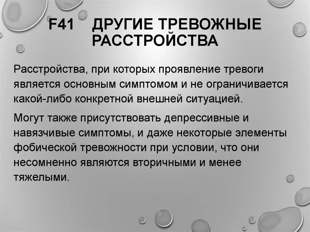 Тревожное расстройство код. F 41.2 диагноз. Тревожные и другие смешанные тревожные расстройства.. Другие уточненные тревожные расстройства. Другие тревожные расстройства f41.