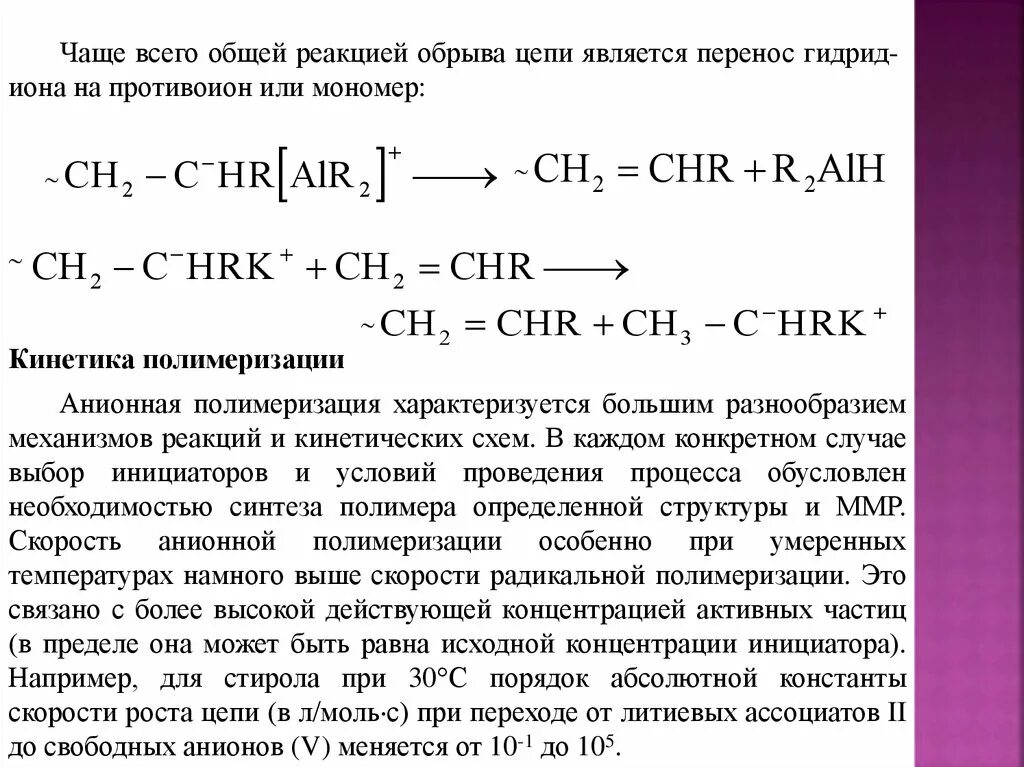 Скорость Радикальной полимеризации формула. Реакции синтеза полимеров ppt. Реакция обрыва цепи. Реакции получения полимеров