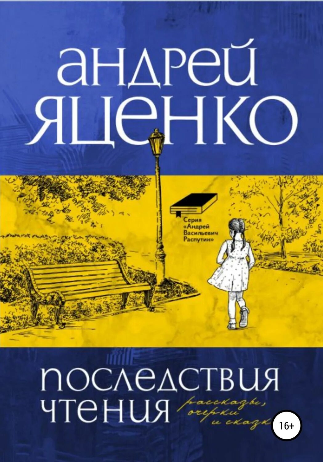 Книжка грозить. Яценко писатель. Последствия книга.