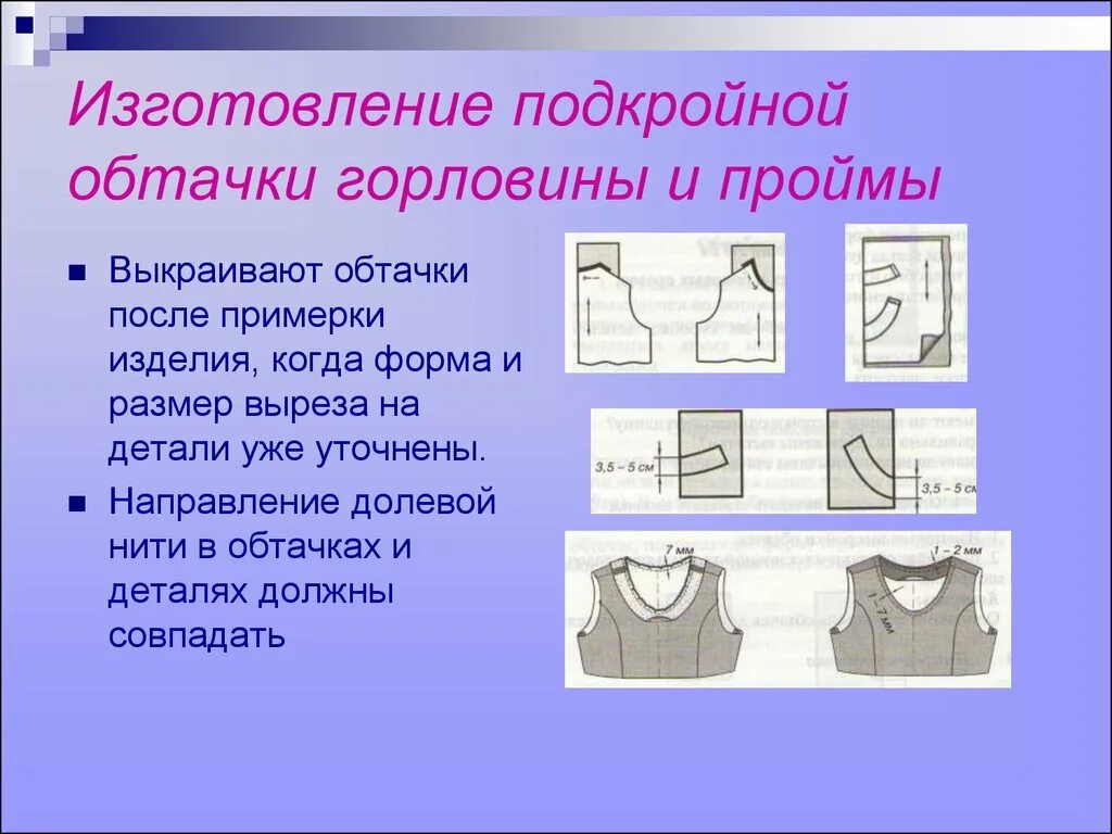 Соединения деталей швейных изделий. Обработка среза горловины обтачкой. Обтачка горловины подкройной обтачкой. Обработка среза горловины подкройной обтачкой. Технология обработки срезов подкройной обтачкой.