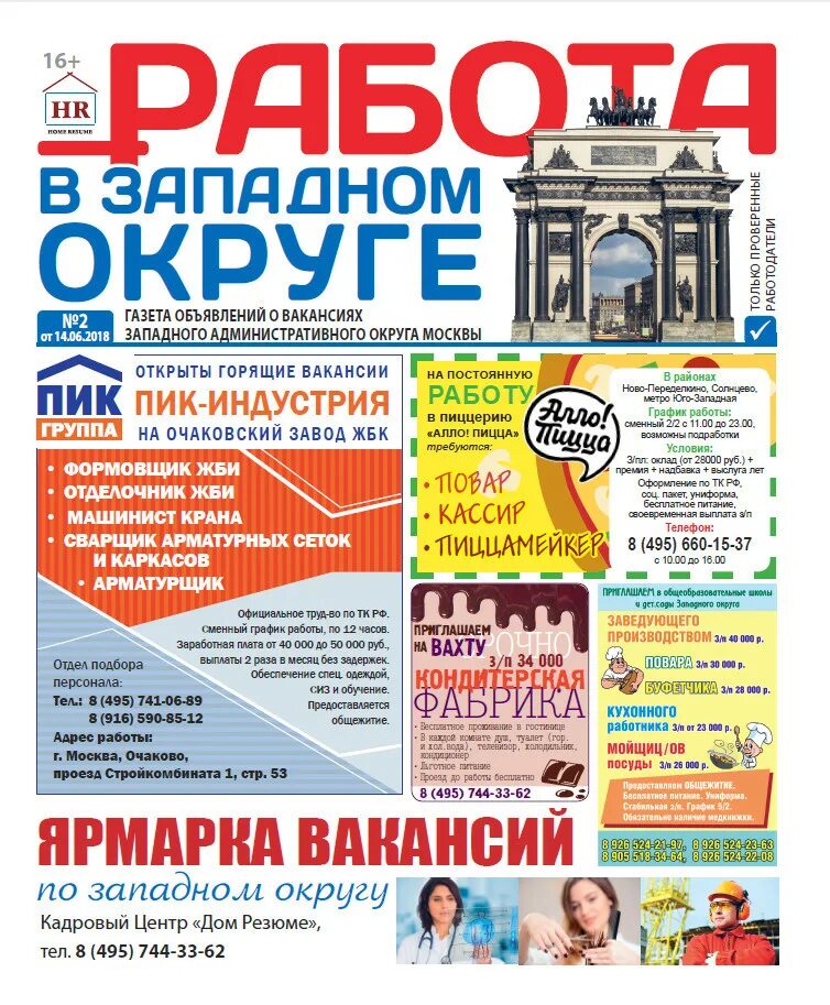 Газета работа. Газета вакансии. Поиск работы газета. Объявления о работе в газете. Режим работы газеты