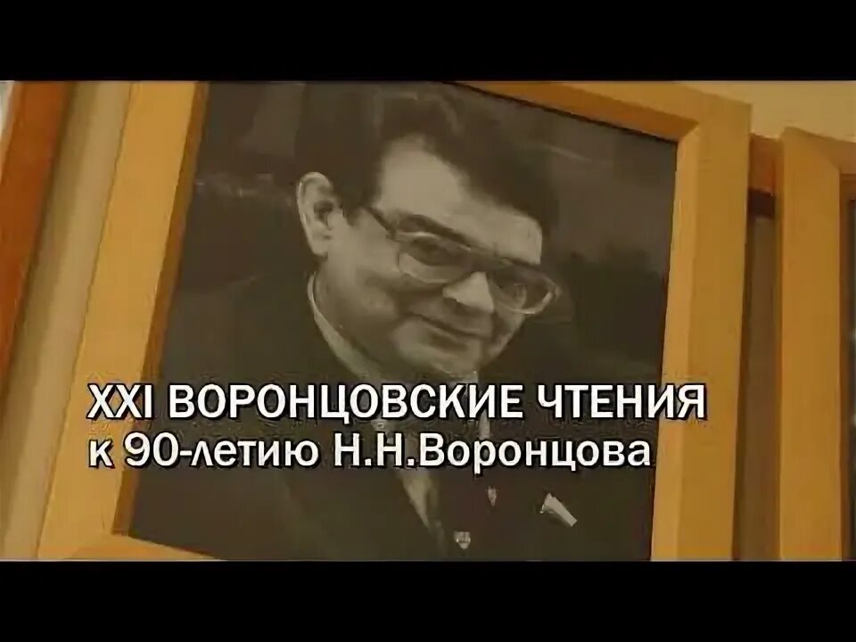 Воронцовские чтения