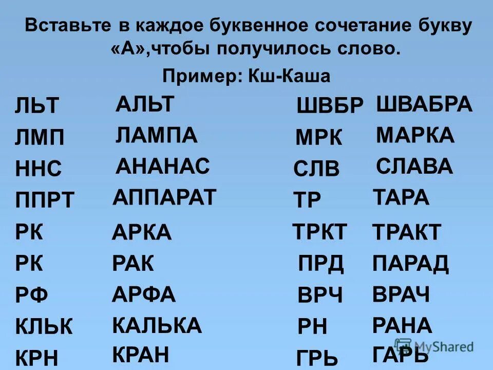 Слово из 5 букв комбинация. Вставь в каждое буквенное сочетание букву а. Добавь букву чтобы получилось слово. Вставь букву чтобы получилось слово. Слова на льт начале слова.