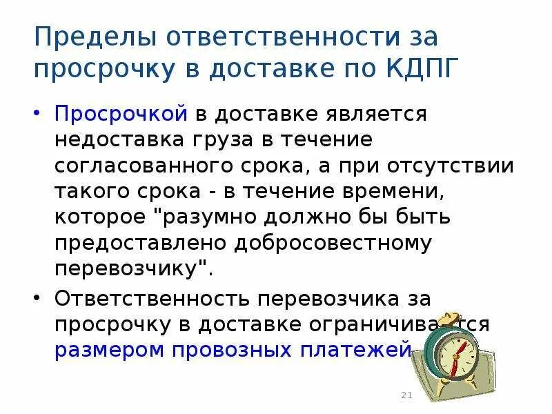 В срок согласованный сторонами. Предел ответственности. Ответственность за просрочку доставки груза. Ответственность перевозчика за просрочку доставки груза. Просрочил доставку груза.