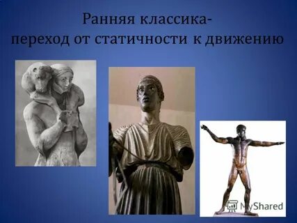 Скульптура ранней классики