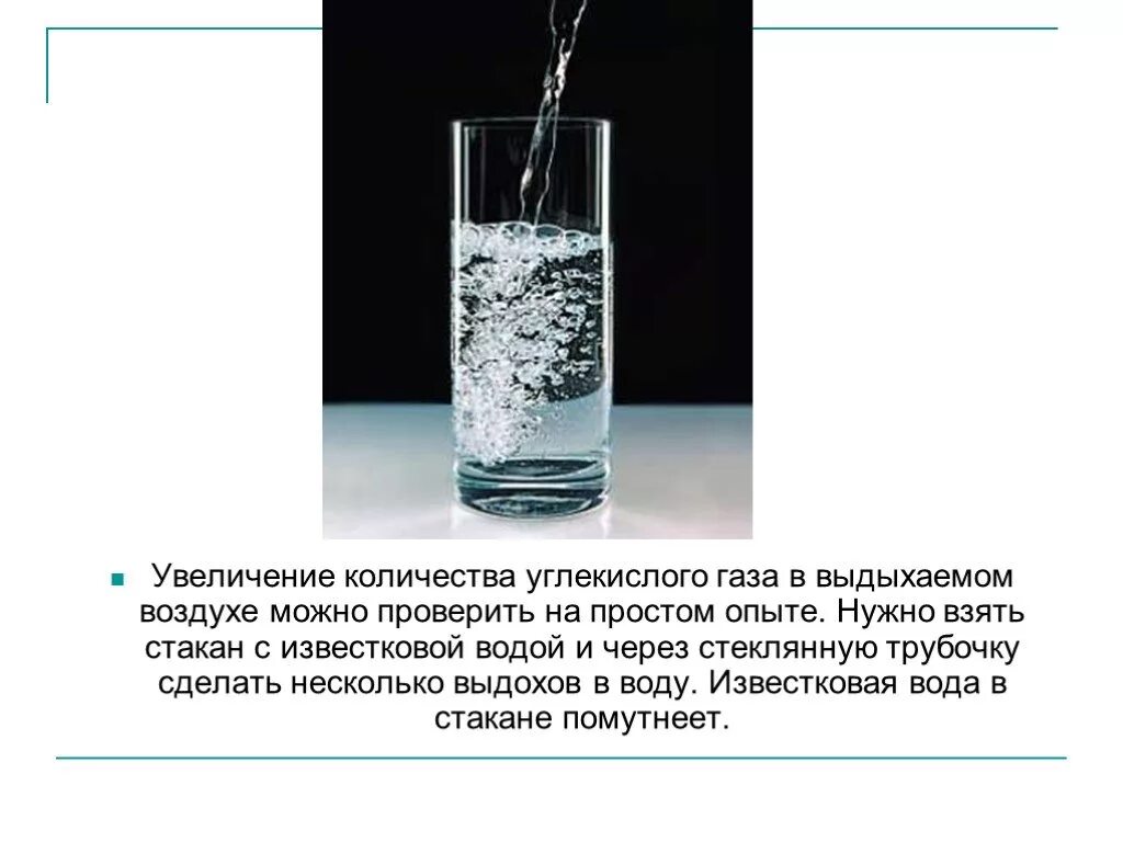 Вода в выдыхаемом воздухе. Эксперимент с известковой водой и углекислым газом. Опыт с известковой водой. Опыт с известковой водой и трубочкой. Углекислый ГАЗ И вода.