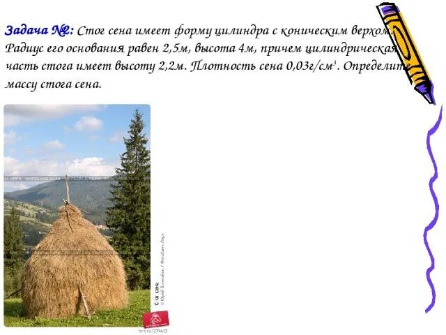 Плотность сена в стогу. Пословица про два стога сена. Как правильно измерить стог сена. Сколько весит стог сена круглый. Сена длина