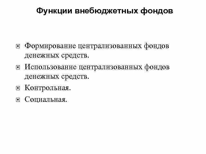 Государственный внебюджетный фонд функции. Функции внебюджетных фондов. Внебюджетные фонды функции. Функции государственных внебюджетных фондов РФ. Функционирование внебюджетных фондов.