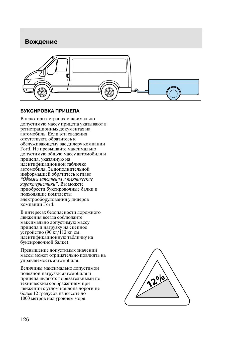 Легковым автомобилям при буксировке прицепа на автомагистралях. Ford Transit масса буксируемого прицепа. Газель максимальная масса буксируемого прицепа. Форд Транзит максимальная масса прицепа. Нагрузка на автомобиль при буксировке прицепа.