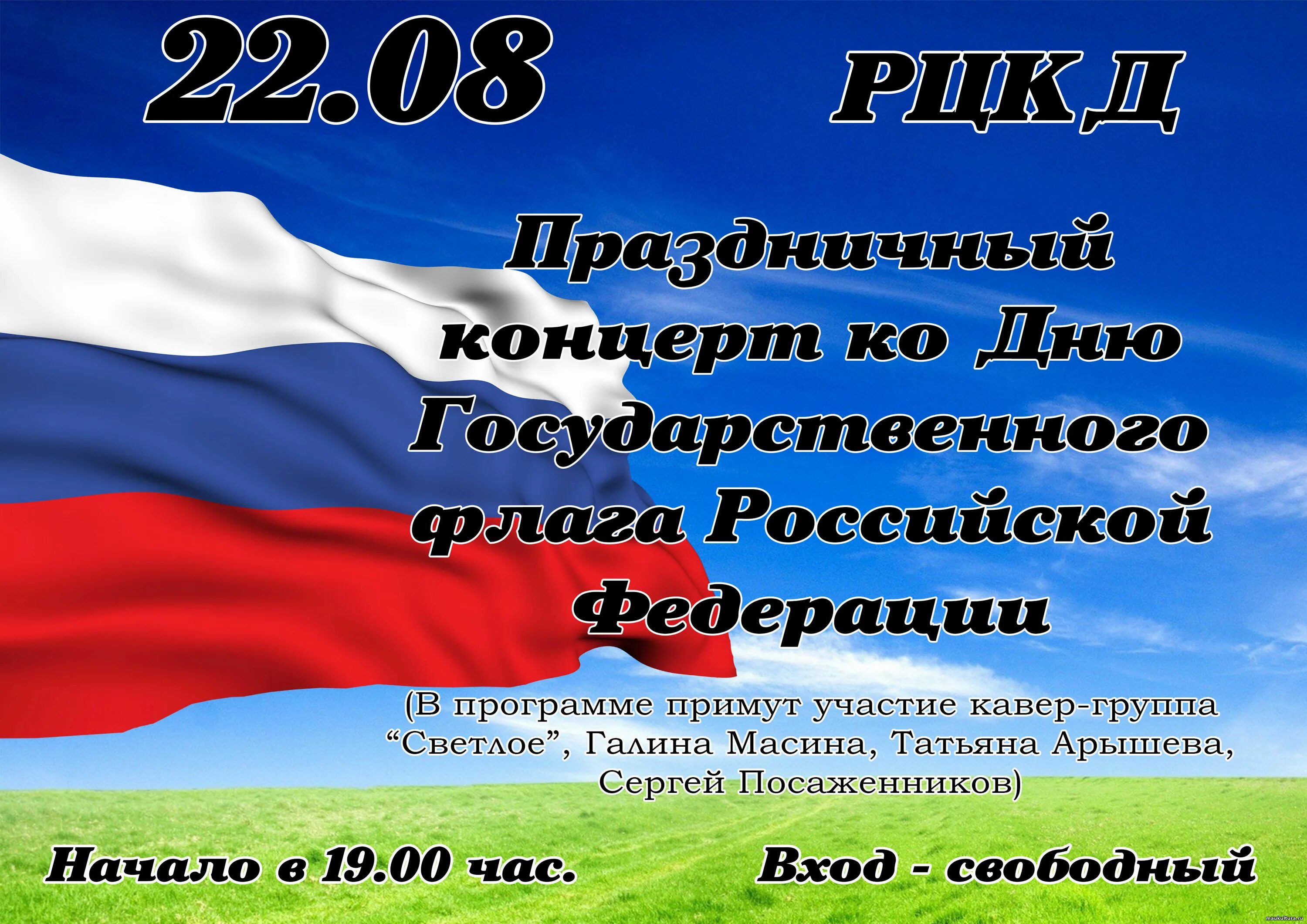 22 августа день государственного флага. День флага. День российского флага России. День гос флага. День флага России Дата.