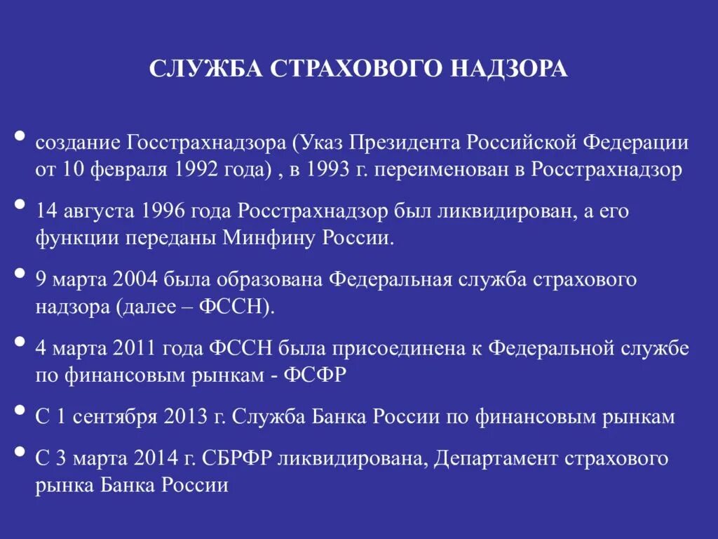 Федеральная служба страхового надзора РФ. Служба страхового надзора. Функции Федеральной службы страхового надзора РФ. Департамент страхового надзора.