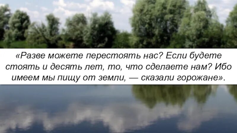 Ибо мы имеем пищу от земли смысл. Фраза белгородцев разве перестоять нас? ибо мы имеем пищу. ибо мы имеем пищу от земли. объяснение ибо мы имеем пищу на земле. как вы понимаете фразу ибо мы имеем пищу от земли.