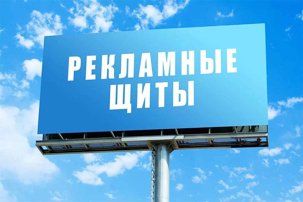 Рекламный щит. Рекламный баннер. Рекламный билборд. Наружная реклама баннер.