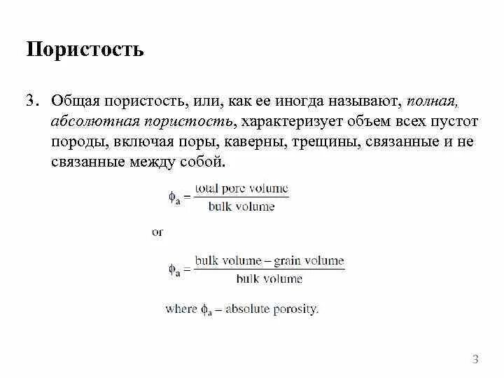 Общая пористость. Абсолютная пористость. Общая и эффективная пористость. Абсолютная, открытая пористость.