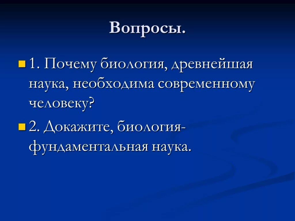 Зачем нам нужна биология. Почему биология фундаментальная наука. Докажите что биология это наука. Зачем нужна биология в жизни. Зачем науки о человеке