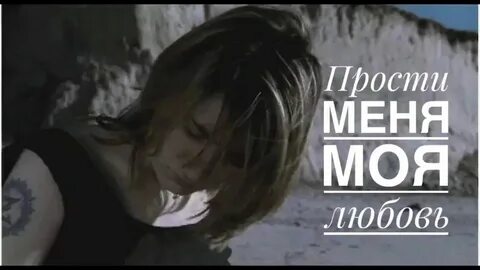 Песня прости моя любовь поздно