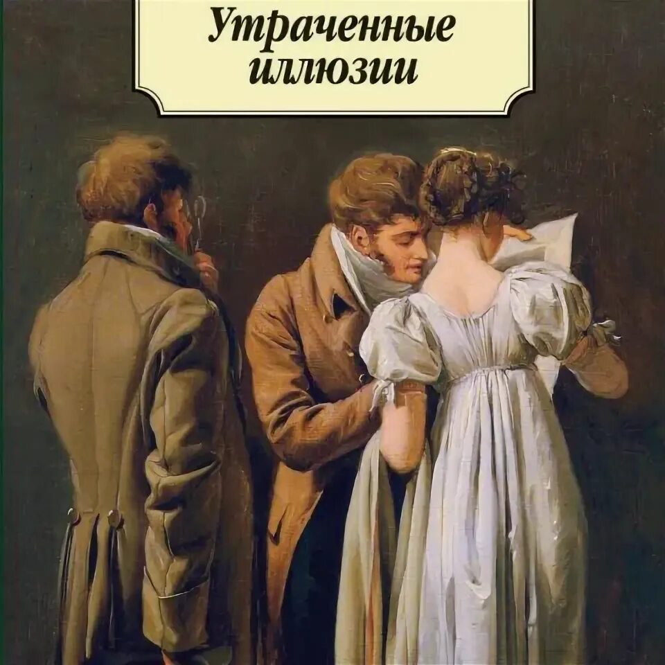 Бальзак неведомый. Утраченные иллюзии Оноре де Бальзак книга. Оноре де Бальзак романы.