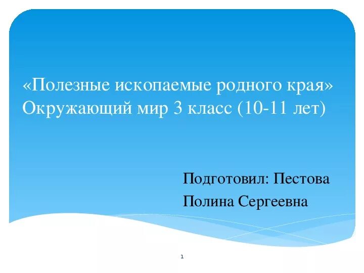 Полезные ископаемые родного края 3 класс. Полезные ископаемые 3 класс. Полезные ископаемые 3 класс окружающий мир. Цель проекта полезные ископаемые моего края.