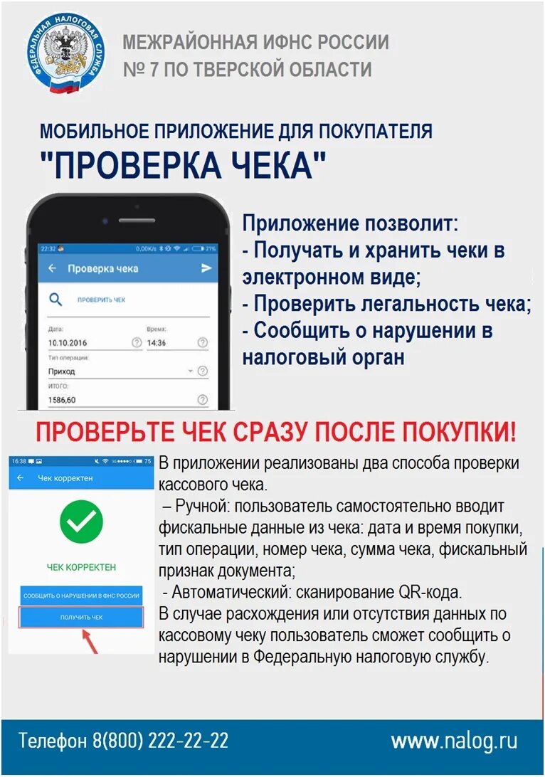Проверка чека фнс россии по qr коду. Проверка чеков. Приложение проверка чека ФНС. Проверка чеков ФНС России.