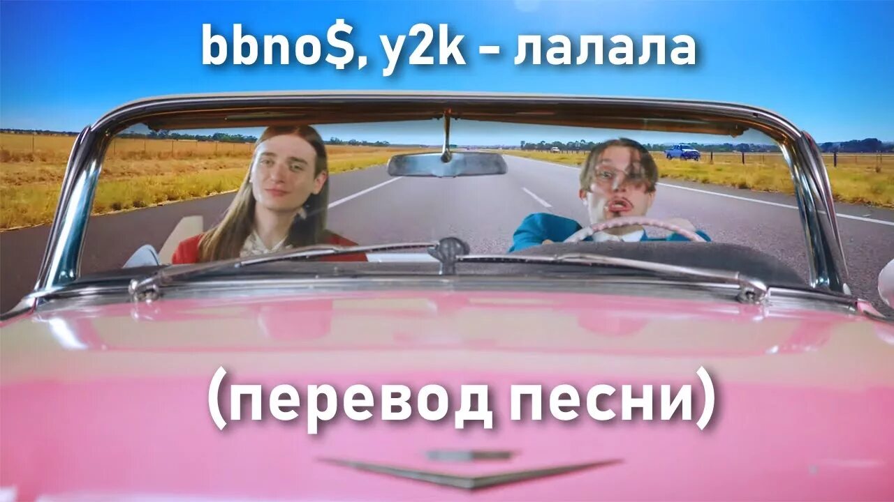 Песня английская la la la. Лалала bbno. Lalala y2k bbno$ текст. Lalala трек. Y2k bbno$.