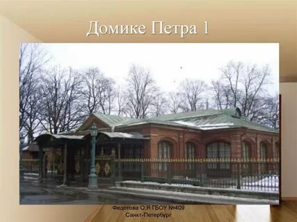 Домик петра 2